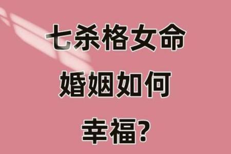 生辰八字中是七杀命格的女生命运如何？