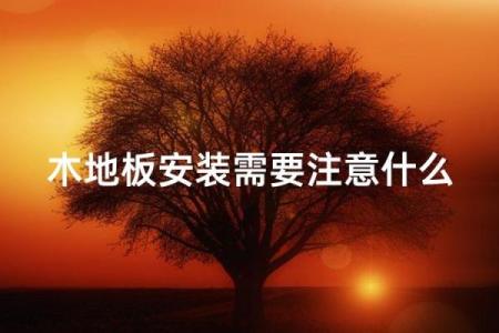 地板铺装需要注意那些风水问题