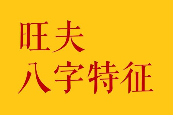 旺夫旺子八字特征女命