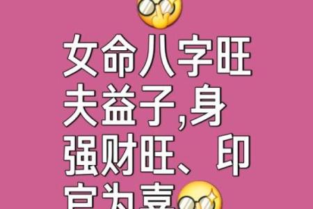 旺夫旺子八字特征女命