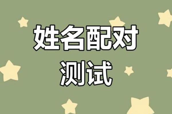 姓名配对测试两人关和除2 测两人姓名关系? 姓名配对测试两人关和除2 测两人姓名关系?