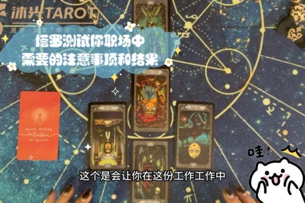 塔罗测试：你在职场最大的缺点-
