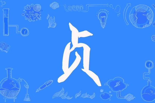 贞字取名吉凶测试图片及解析