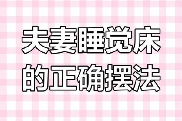 旺夫妻，加深夫妻感情风水布局