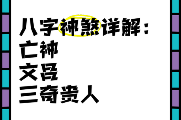 亡神在八字中代表什么意思 八字亡神怎么化解
