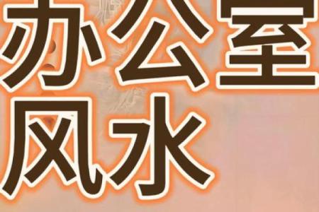 办公室风水座位朝向要避免哪些禁忌