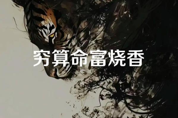 穷算命富烧香，大富大贵看风水