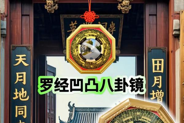 风水上八卦镜凸镜的作用效果