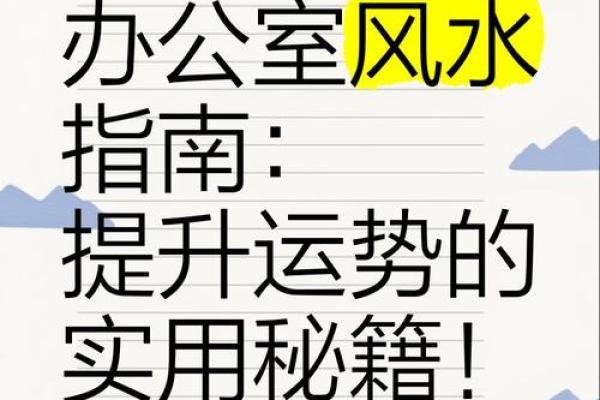 办公室风水，看看办公风水好吗
