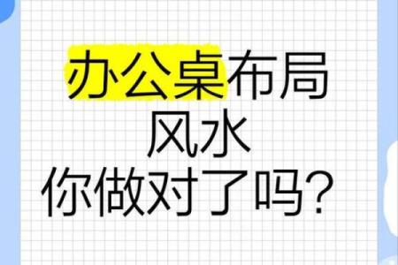 办公室风水，看看办公风水好吗