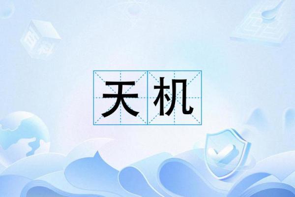 算命中天机什么意思 算命中天机什么意思