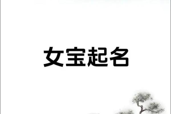 女孩的生辰八字起名大全