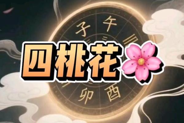 八字中最厉害的桃花有哪些呢 八字中最厉害的桃花有哪些呢