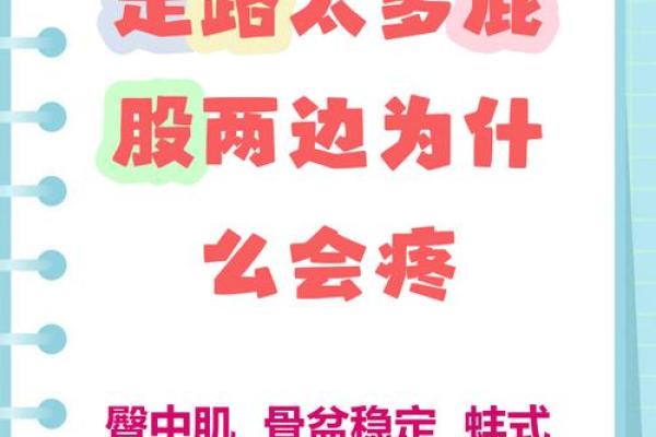 避免八字臀的危害,关爱您的健康 避免八字臀的危害,关爱您的健康