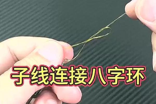 子线与八字环的绑法