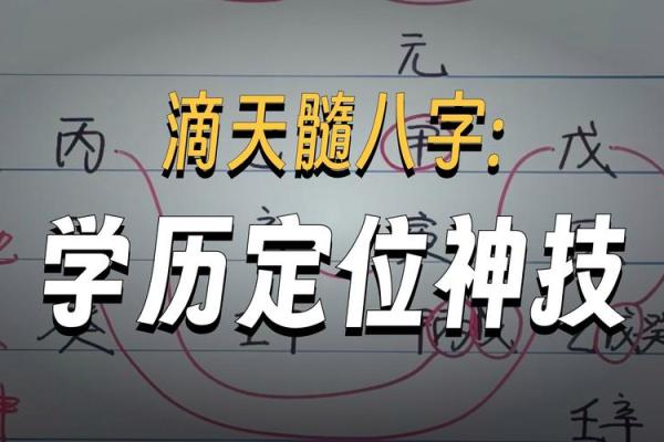 注定要高学历的八字是什么样的 注定要高学历的八字是什么样的