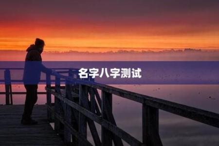 测名字八字,测名字八字免费测试