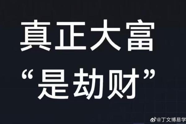 八字劫财是什么意思，好不好？