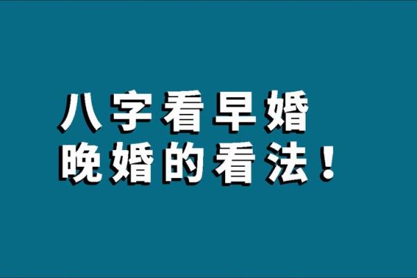 什么八字适合早婚