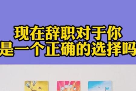 塔罗测试我应该辞职吗