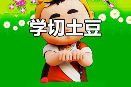 切土豆来测试你的交流能力!