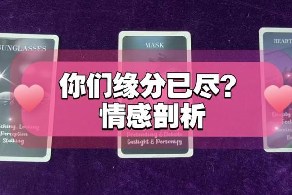 塔罗测试：二人缘分是否已尽？