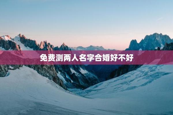 免费测试姓名配对,免费姓名配对缘分测试