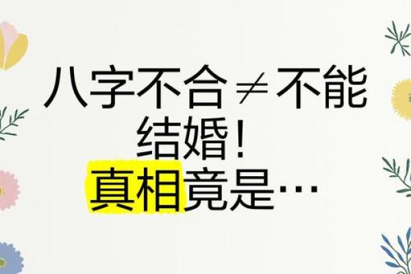 男女八字合不合  婚姻大事须结合感情状态