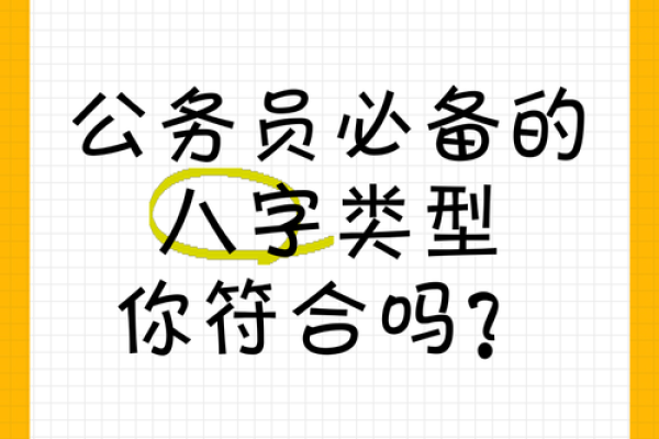 八字免费测是否考上公务员 如何通过八字免费测算是否能够成功考上公务员