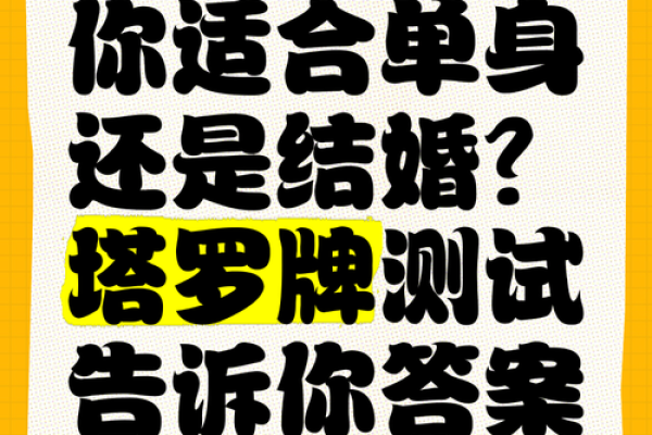 塔罗测试：你真正的姻缘？