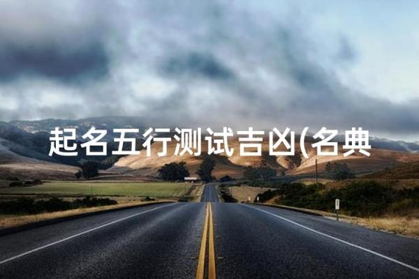 姓名与人生免费测试名典网