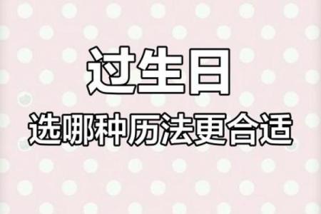 八字看阴历生日还是阳历生日