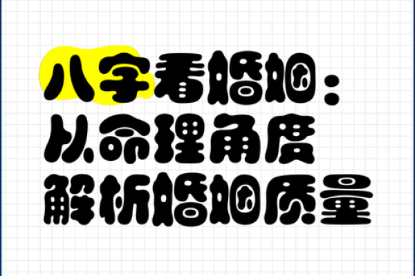如何通过八字判断婚姻的好坏？