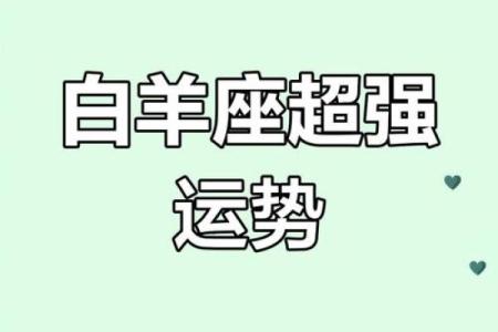 白羊女运势2025_2025年白羊女运势解析事业爱情双丰收