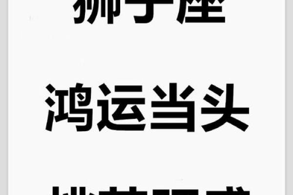 2024狮子座今日运势第一星座网 2024狮子座今日运势解析第一星座网独家预测