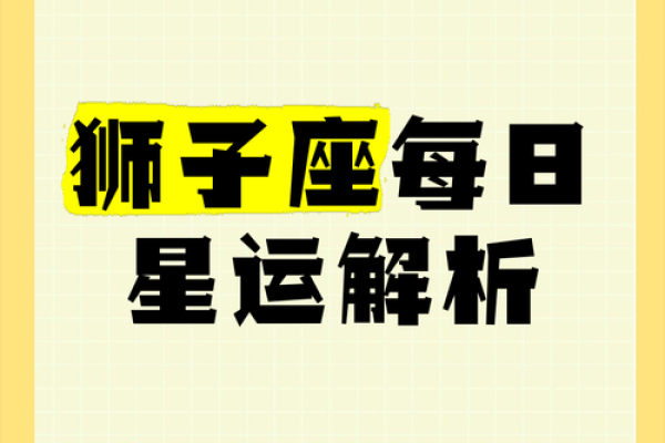 狮子星座今日运势查询_狮子座今日运势查询星座运势详解与建议
