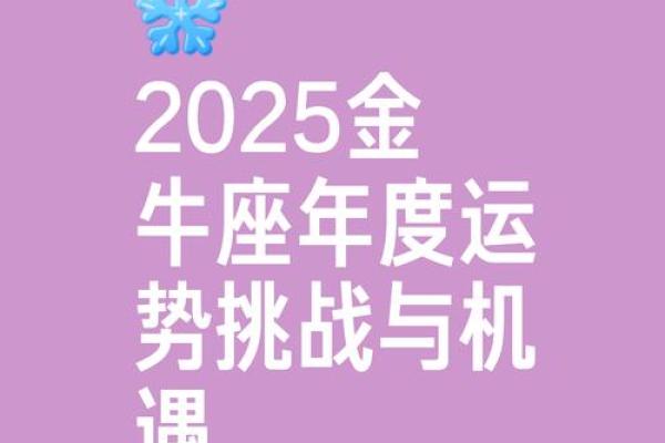 金牛座的运势2025_2025年金牛座运势详解财运爱情与事业全面解析 金牛座的运势2025_2025年金牛座运势详解财运爱情与事业全面解析