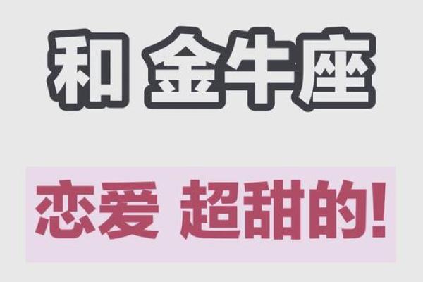 2024年金牛座恋爱运势解析爱情甜蜜指数大揭秘