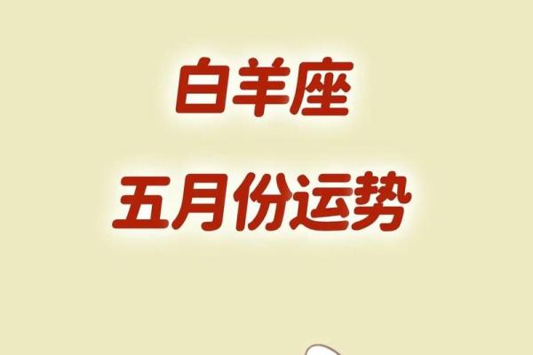 白羊女感情运势_白羊女感情运势5月