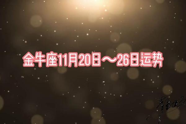 金牛座求职运势 金牛座求职运势大揭秘2023年职场机遇与挑战