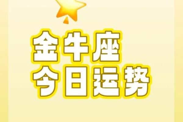 金牛座求职运势 金牛座求职运势大揭秘2023年职场机遇与挑战