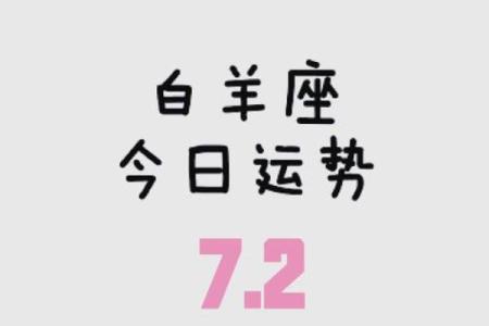 白羊男运势今日运程 白羊座男今日运势查询水墨先生