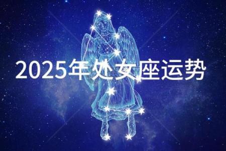 处女2025座全年运势_处女座未来5年运势查询