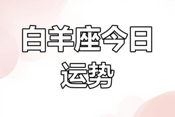 2025年白羊男感情运势解析爱情运势大揭秘