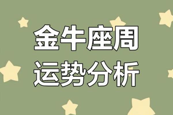 金牛座女生明日运势解析财运与感情双丰收