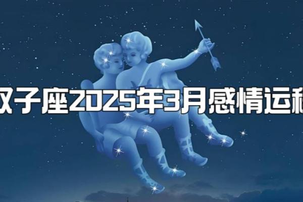 2025年3月26日双子座的今日运势 2025年3月26日双子座的今日运势