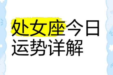 处女座3月感情运势_处女座3月感情运势2024