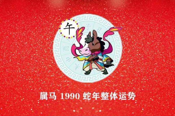 1990年属马人2025年每月运势_1990年属马人的命2025年运势