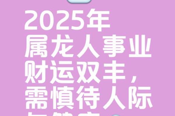2025年属龙人全年运势详解逐月运程与吉凶指引