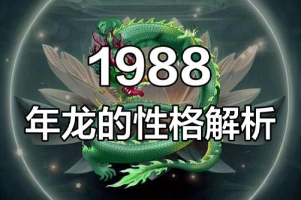 1988年的龙是什么命 五行属什么 1988年六月龙是什么命